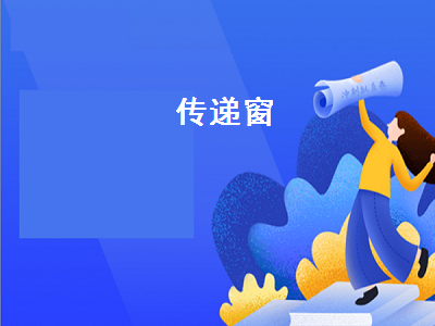 傳遞窗（傳遞窗生產廠家和）