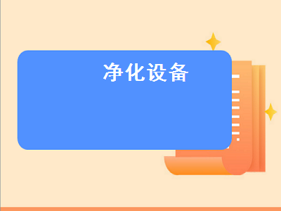 凈化設備（凈化設備廠家）
